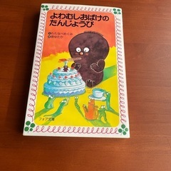 よわむしおばけのたんじょうび