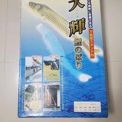 鯉のぼり　2m