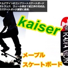メイプルスケートボード　新品未使用未開封品　kaiser の画像