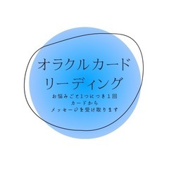 オラクルカードで、あなたに必要なメッセージをお届けします☆