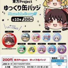 東方Projectゆっくり缶バッジ　ガチャ　カプセルトイ　コンプリート