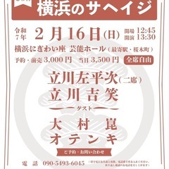 第８回横浜のサヘイジ〜立川左平次落語会〜