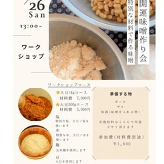 開運味噌作り会