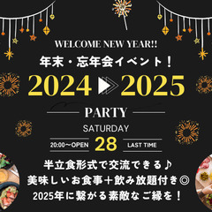 【年末🌟忘年会イベント🍺】霊視・占いブースあり🔮❣️仕事納め後に...