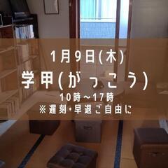1/9 学甲(がっこう)