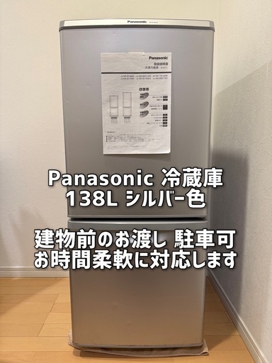 Panasonic 2ドア 冷蔵庫 138L 冷凍庫　シルバー色 単身向け