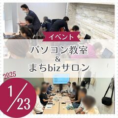 パソコン教室＆まちbizサロン