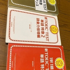 TOEIC 単語帳　参考書　