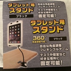 タブレット用スタンド　ほぼ未使用