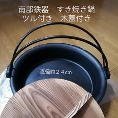 南部鉄器 すきやき鍋 ツル付 木蓋付き
