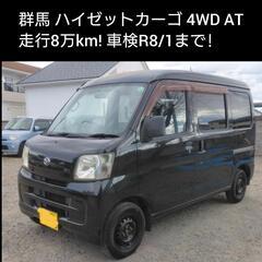 ご成約ありがとうございました　群馬 すぐ乗れます!ハイゼットカー...