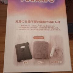 【未開封】　ＦＵＷＡＮＰＯ　蓄熱式湯たんぽ　ピスタチオ色　　￥2,000の画像