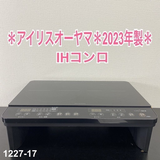 【ご来店限定】＊アイリスオーヤマ IHコンロ 2023年製＊1227-17