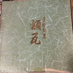 【新品未使用】美術陶器 開運 瓦/額瓦/干支瓦 大黒様と丑の画像