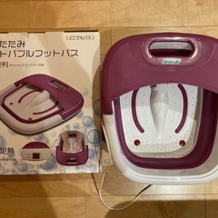 【受渡者決定】足湯(折りたたみ　ホットバブルフットバス)