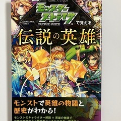 モンスターストライクで覚える伝説の英雄