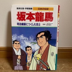 日本の伝記　坂本龍馬