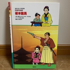 日本の伝記　坂本龍馬の画像