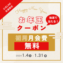 抽選10名様にでお年玉クーポンが当たる！ご利用方法は本文をご覧く...