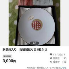 新品　陶磁器銘々皿5枚セット