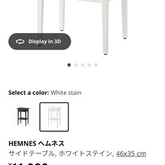 【IKEA】HEMNES ヘムネス サイドテーブル（ホワイト）の画像