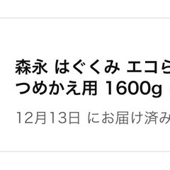 予定者決定しました。未開封品 はぐくみ エコらくパック 詰め替え用2箱の画像