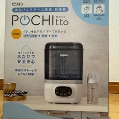 【おまけ付き】POCHItto（ポチット）Pigeon ピジョン 哺乳びんスチーム除菌・乾燥器の画像