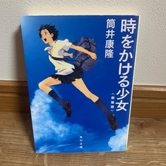 小説　時をかける少女