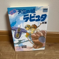 小説　天空の城ラピュタ