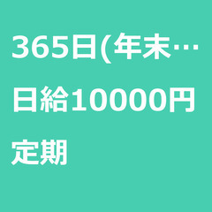【定期案件/急ぎ募集!】【日給10000円】千葉県松戸市 / 軽...