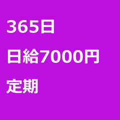 【定期案件/急ぎ募集】【日給7000円】千葉県印西市 / 軽貨物...