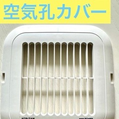 空気孔カバー　新品に取り替えましょう