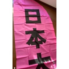 箱根駅伝　日本大学　日大応援旗