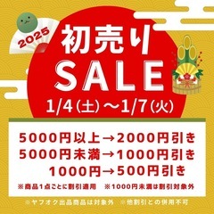 初売りSALEを実施します！🎍🌅🎉【1/4（土）〜1/7（火）】