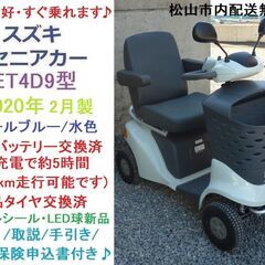 21.8万♪ スズキ セニアカー ET4D9 (バッテリー＆タイヤ新品交換済) 新品LED球☆電動四輪車いす/シニアカー☆全国発送可能/松山…  (Again株式会社) 松山のその他の中古あげます・譲ります｜ジモティーで不用品の処分