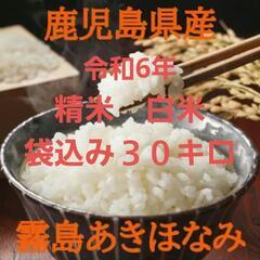 令和6年　鹿児島県霧島産　あきほなみ　精米済み　白米３０キロ