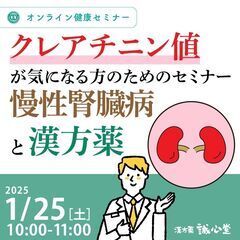 【無料・オンライン】腎臓健康セミナー「クレアチニン値が気になる方へ」