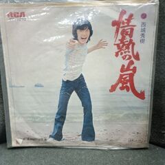 (中古 EPレコード)情熱の嵐‐西城秀樹(2)