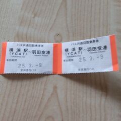 横浜駅(YCAT) 羽田空港間のバス回数券２枚