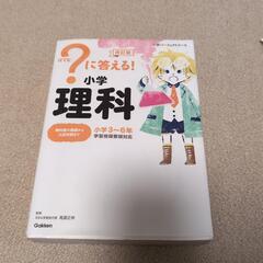 無料！！！［中古品］?に答える!小学理科 小学3～6年