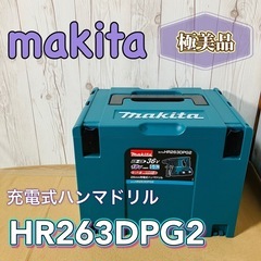 極美品 makita HR263DPG2 26mm充電式ハンマドリル