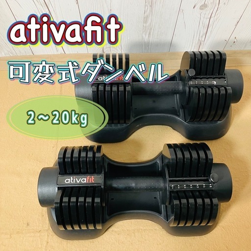【決定済み】ativafit 可変式ダンベル 2個セット 2kg-20kg ウェイト アチヴァフィット ダンベル