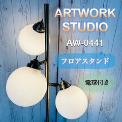 ARTWORK STUDIO AW-0441 フロアスタンド ライト 電球付き アートワークスタジオ