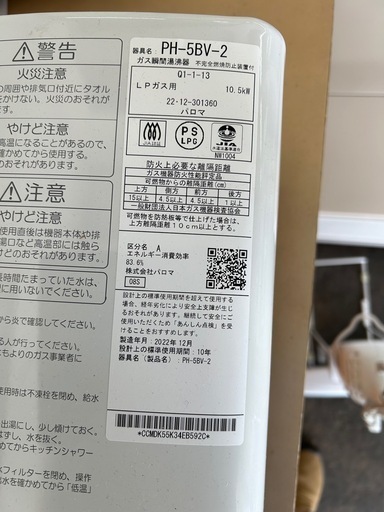 パロマ瞬間湯沸器