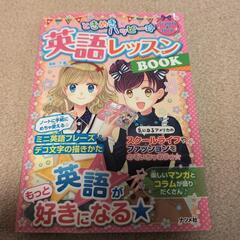無料！！！ときめきハッピー☆英語レッスンBOOK