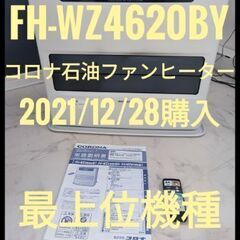 2021年購入美品！FH-WZ4620BY　コロナ石油ファンヒーター　灯油ストーブ　ハロゲン　エアコン