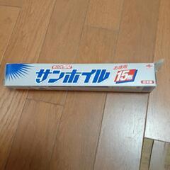 アルミホイル1箱
