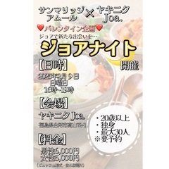 出会いの場💖ジョアナイト🌙開催します💖