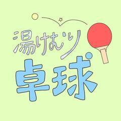 平日の昼間に卓球出来る方を探しています！