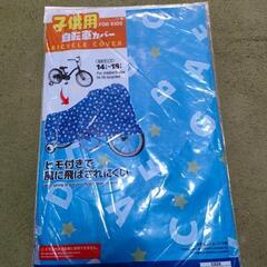 子供用自転車カバー